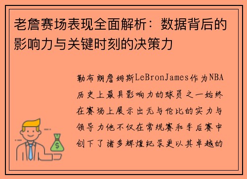 老詹赛场表现全面解析：数据背后的影响力与关键时刻的决策力