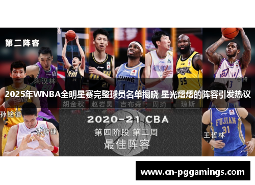 2025年WNBA全明星赛完整球员名单揭晓 星光熠熠的阵容引发热议