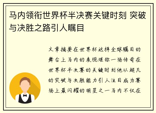 马内领衔世界杯半决赛关键时刻 突破与决胜之路引人瞩目