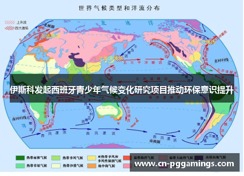 伊斯科发起西班牙青少年气候变化研究项目推动环保意识提升