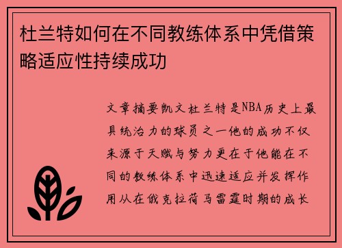 杜兰特如何在不同教练体系中凭借策略适应性持续成功