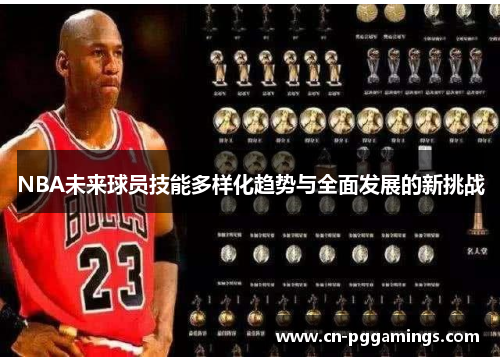 NBA未来球员技能多样化趋势与全面发展的新挑战