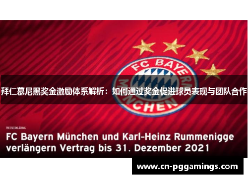 拜仁慕尼黑奖金激励体系解析：如何通过奖金促进球员表现与团队合作