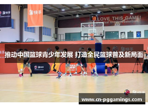 推动中国篮球青少年发展 打造全民篮球普及新局面