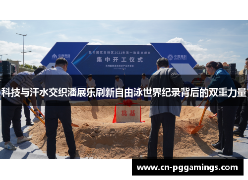 科技与汗水交织潘展乐刷新自由泳世界纪录背后的双重力量
