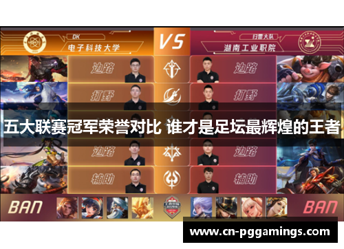 五大联赛冠军荣誉对比 谁才是足坛最辉煌的王者