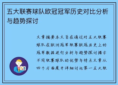 五大联赛球队欧冠冠军历史对比分析与趋势探讨