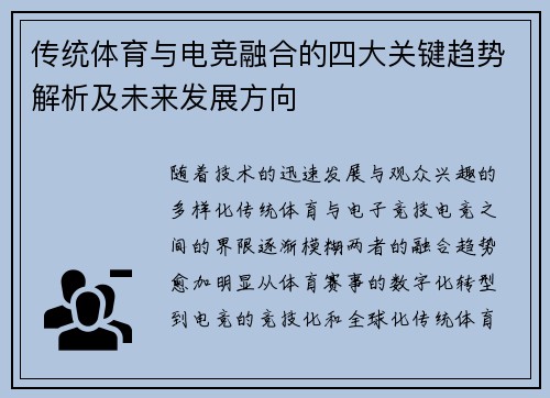 传统体育与电竞融合的四大关键趋势解析及未来发展方向