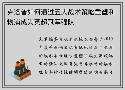 克洛普如何通过五大战术策略重塑利物浦成为英超冠军强队