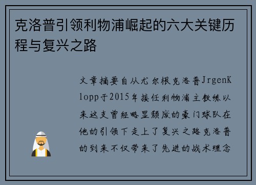 克洛普引领利物浦崛起的六大关键历程与复兴之路