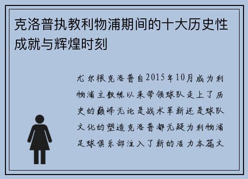 克洛普执教利物浦期间的十大历史性成就与辉煌时刻