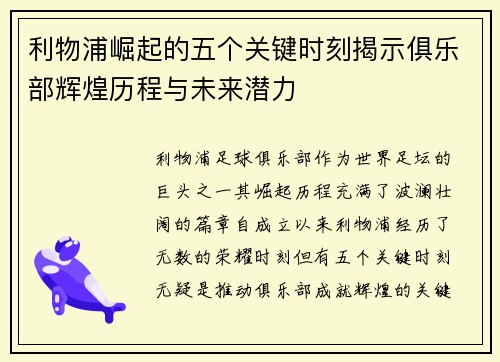 利物浦崛起的五个关键时刻揭示俱乐部辉煌历程与未来潜力