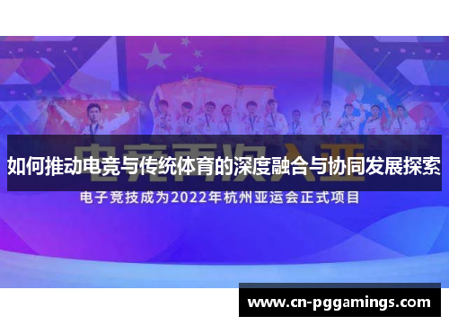 如何推动电竞与传统体育的深度融合与协同发展探索