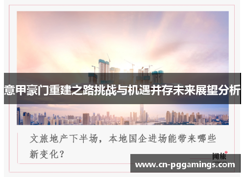 意甲豪门重建之路挑战与机遇并存未来展望分析