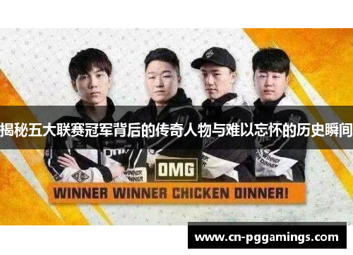 揭秘五大联赛冠军背后的传奇人物与难以忘怀的历史瞬间