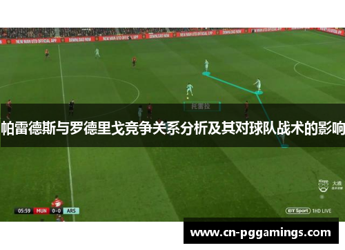 帕雷德斯与罗德里戈竞争关系分析及其对球队战术的影响