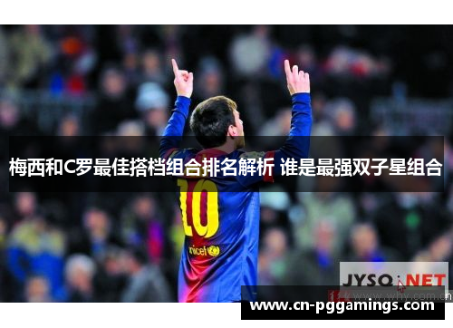 梅西和C罗最佳搭档组合排名解析 谁是最强双子星组合