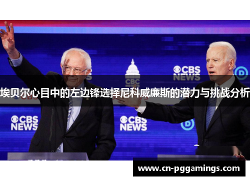 埃贝尔心目中的左边锋选择尼科威廉斯的潜力与挑战分析