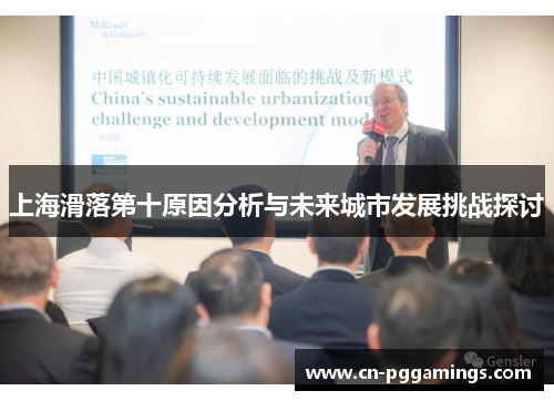 上海滑落第十原因分析与未来城市发展挑战探讨