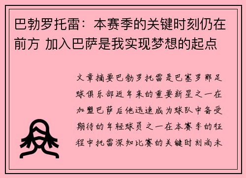 巴勃罗托雷：本赛季的关键时刻仍在前方 加入巴萨是我实现梦想的起点