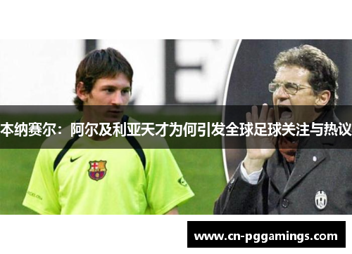 本纳赛尔：阿尔及利亚天才为何引发全球足球关注与热议