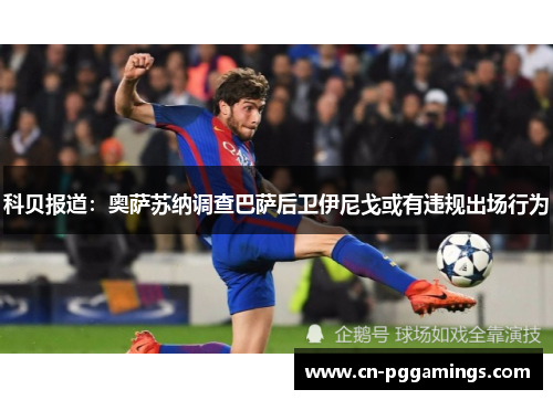 科贝报道：奥萨苏纳调查巴萨后卫伊尼戈或有违规出场行为