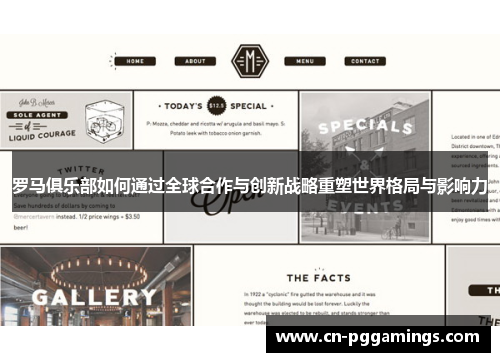 罗马俱乐部如何通过全球合作与创新战略重塑世界格局与影响力