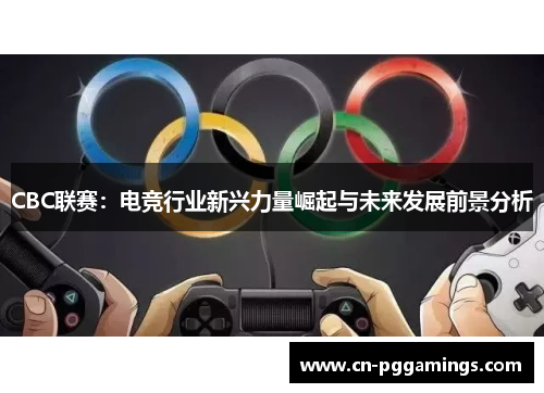 CBC联赛：电竞行业新兴力量崛起与未来发展前景分析