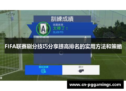 FIFA联赛刷分技巧分享提高排名的实用方法和策略