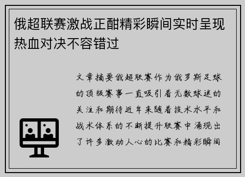 俄超联赛激战正酣精彩瞬间实时呈现热血对决不容错过