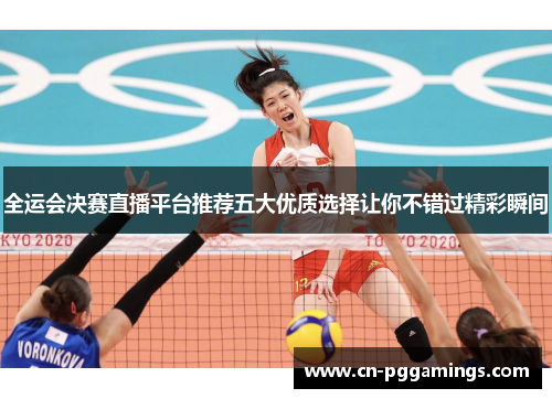 全运会决赛直播平台推荐五大优质选择让你不错过精彩瞬间