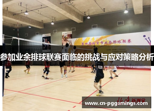 参加业余排球联赛面临的挑战与应对策略分析