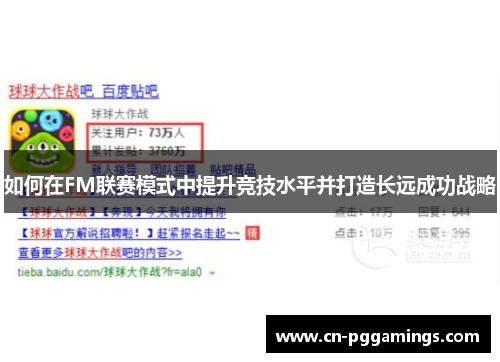 如何在FM联赛模式中提升竞技水平并打造长远成功战略