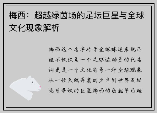 梅西：超越绿茵场的足坛巨星与全球文化现象解析
