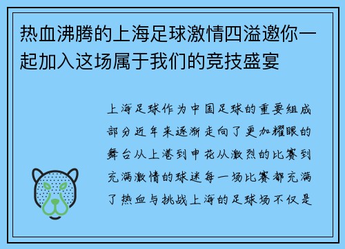 热血沸腾的上海足球激情四溢邀你一起加入这场属于我们的竞技盛宴