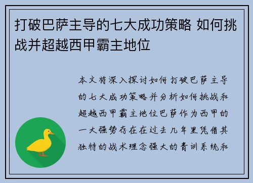 打破巴萨主导的七大成功策略 如何挑战并超越西甲霸主地位