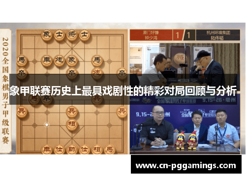 象甲联赛历史上最具戏剧性的精彩对局回顾与分析
