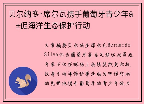 贝尔纳多·席尔瓦携手葡萄牙青少年共促海洋生态保护行动