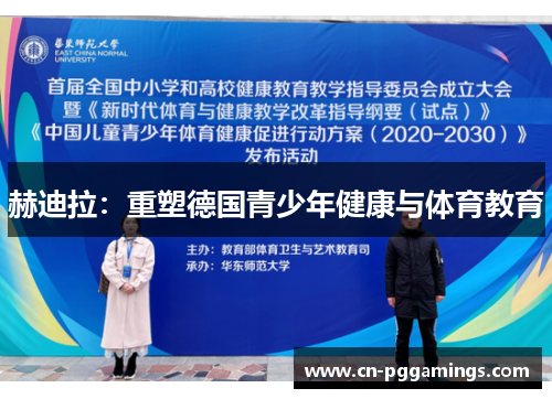 赫迪拉：重塑德国青少年健康与体育教育
