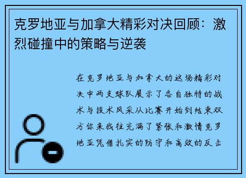 克罗地亚与加拿大精彩对决回顾：激烈碰撞中的策略与逆袭