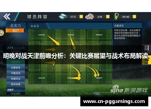 明晚对战天津前瞻分析：关键比赛展望与战术布局解读