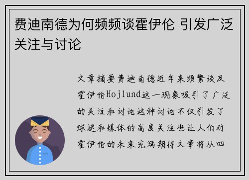 费迪南德为何频频谈霍伊伦 引发广泛关注与讨论