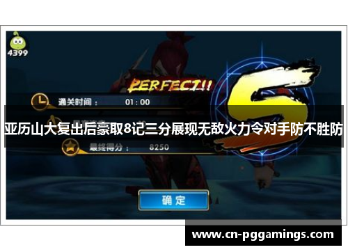 亚历山大复出后豪取8记三分展现无敌火力令对手防不胜防