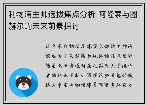 利物浦主帅选拔焦点分析 阿隆索与图赫尔的未来前景探讨