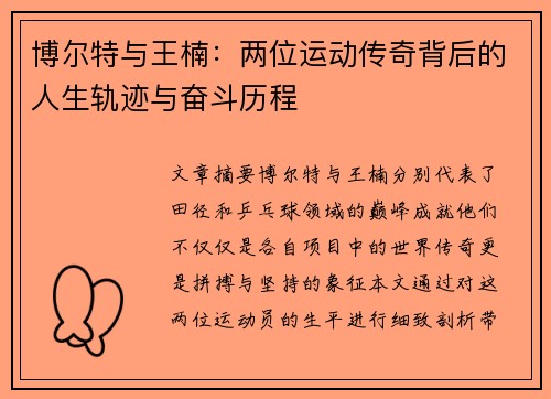 博尔特与王楠：两位运动传奇背后的人生轨迹与奋斗历程