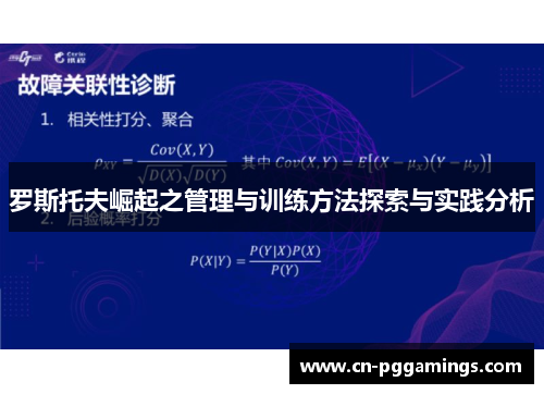 罗斯托夫崛起之管理与训练方法探索与实践分析