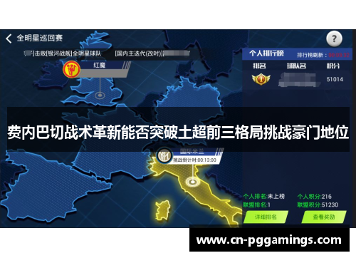 费内巴切战术革新能否突破土超前三格局挑战豪门地位