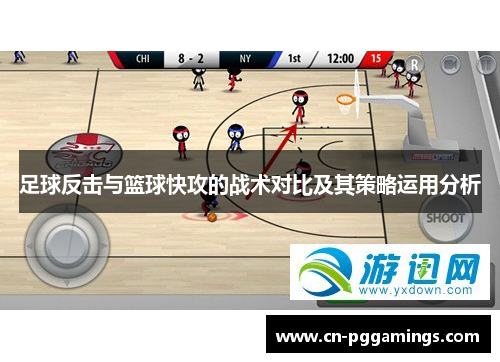 足球反击与篮球快攻的战术对比及其策略运用分析