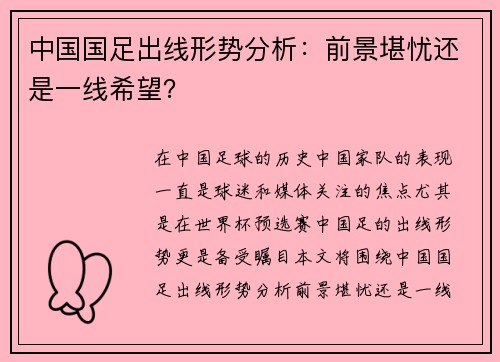 中国国足出线形势分析：前景堪忧还是一线希望？