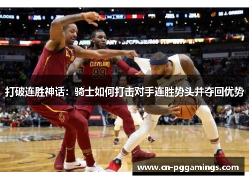 打破连胜神话：骑士如何打击对手连胜势头并夺回优势